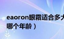 eaoron眼霜适合多大年龄（卡尼尔眼霜适合哪个年龄）