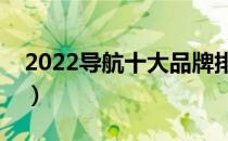 2022导航十大品牌排行榜（导航哪个牌子好）