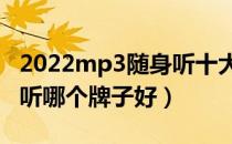 2022mp3随身听十大品牌排行榜（mp3随身听哪个牌子好）