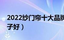 2022纱门帘十大品牌排行榜（纱门帘哪个牌子好）