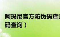 阿玛尼官方防伪码查询官网（阿玛尼官网防伪码查询）