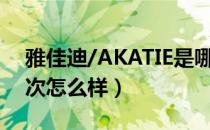 雅佳迪/AKATIE是哪个国家的品牌（什么档次怎么样）