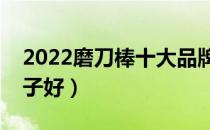 2022磨刀棒十大品牌排行榜（磨刀棒哪个牌子好）