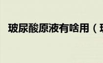 玻尿酸原液有啥用（玻尿酸原液有什么用）