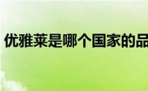 优雅莱是哪个国家的品牌（什么档次怎么样）