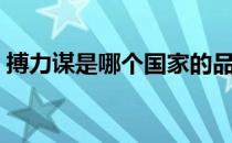 搏力谋是哪个国家的品牌（什么档次怎么样）