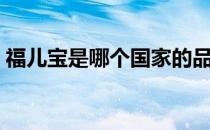 福儿宝是哪个国家的品牌（什么档次怎么样）