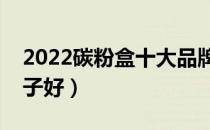 2022碳粉盒十大品牌排行榜（碳粉盒哪个牌子好）