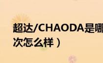 超达/CHAODA是哪个国家的品牌（什么档次怎么样）