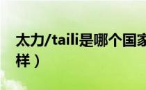 太力/taili是哪个国家的品牌（什么档次怎么样）