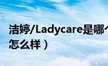 洁婷/Ladycare是哪个国家的品牌（什么档次怎么样）