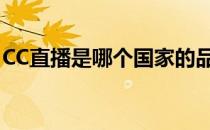 CC直播是哪个国家的品牌（什么档次怎么样）