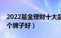 2022基金理财十大品牌排行榜（基金理财哪个牌子好）