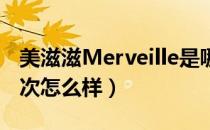 美滋滋Merveille是哪个国家的品牌（什么档次怎么样）