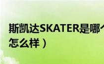 斯凯达SKATER是哪个国家的品牌（什么档次怎么样）