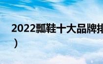 2022瓢鞋十大品牌排行榜（瓢鞋哪个牌子好）