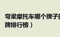 弯梁摩托车哪个牌子的好（弯梁摩托车十大品牌排行榜）