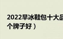 2022旱冰鞋包十大品牌排行榜（旱冰鞋包哪个牌子好）