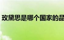 玫黛思是哪个国家的品牌（什么档次怎么样）
