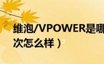 维泡/VPOWER是哪个国家的品牌（什么档次怎么样）