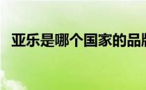 亚乐是哪个国家的品牌（什么档次怎么样）