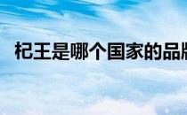杞王是哪个国家的品牌（什么档次怎么样）