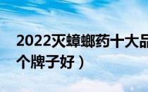 2022灭蟑螂药十大品牌排行榜（灭蟑螂药哪个牌子好）