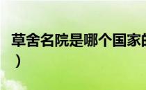 草舍名院是哪个国家的品牌（什么档次怎么样）
