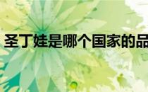 圣丁娃是哪个国家的品牌（什么档次怎么样）