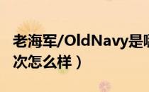 老海军/OldNavy是哪个国家的品牌（什么档次怎么样）