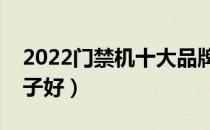 2022门禁机十大品牌排行榜（门禁机哪个牌子好）