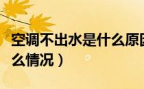 空调不出水是什么原因冬天（空调不出水是什么情况）