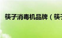 筷子消毒机品牌（筷子消毒机品牌排行榜）