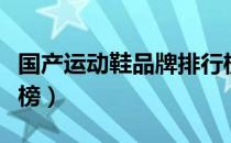 国产运动鞋品牌排行榜（国产运动鞋品牌排行榜）