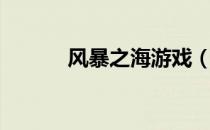 风暴之海游戏（风暴之海攻略）