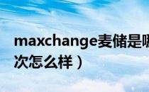 maxchange麦储是哪个国家的品牌（什么档次怎么样）