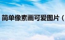 简单像素画可爱图片（简单像素画可爱图片）