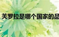 芙罗拉是哪个国家的品牌（什么档次怎么样）