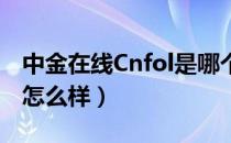 中金在线Cnfol是哪个国家的品牌（什么档次怎么样）
