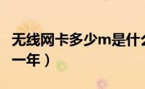无线网卡多少m是什么意思（无线网卡多少钱一年）
