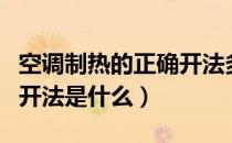 空调制热的正确开法多少度（空调制热的正确开法是什么）