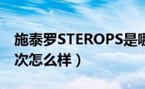 施泰罗STEROPS是哪个国家的品牌（什么档次怎么样）