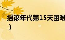 摇滚年代第15天困难模式（摇滚年代第15天）