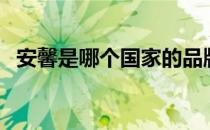 安馨是哪个国家的品牌（什么档次怎么样）
