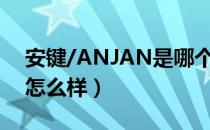 安键/ANJAN是哪个国家的品牌（什么档次怎么样）