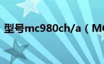 型号mc980ch/a（MC979CH/A是第几代）