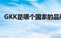 GKK是哪个国家的品牌（什么档次怎么样）