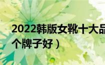 2022韩版女靴十大品牌排行榜（韩版女靴哪个牌子好）