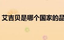 艾吉贝是哪个国家的品牌（什么档次怎么样）