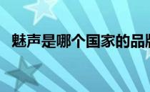 魅声是哪个国家的品牌（什么档次怎么样）